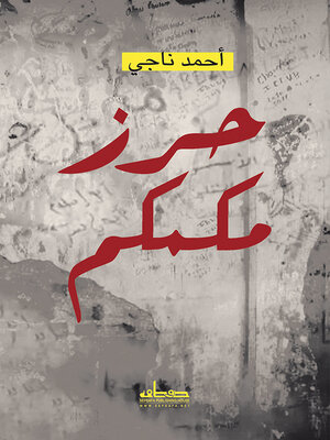 cover image of حرز مكمكم